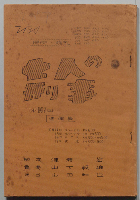 七人の刑事（準備稿）