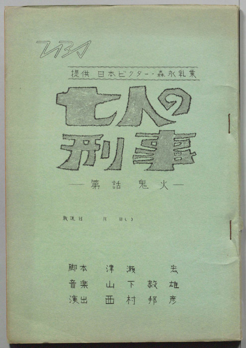 七人の刑事