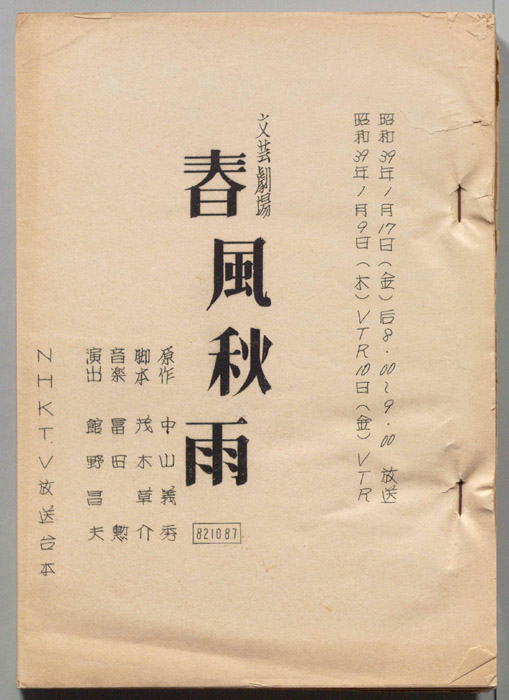 春風秋雨