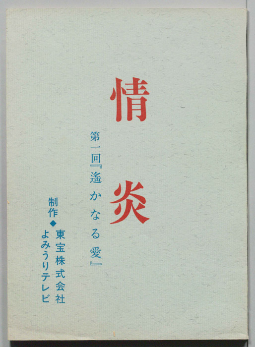 情炎　遥かなる愛