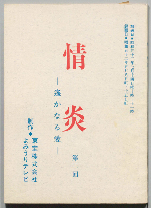 情炎　遥かなる愛