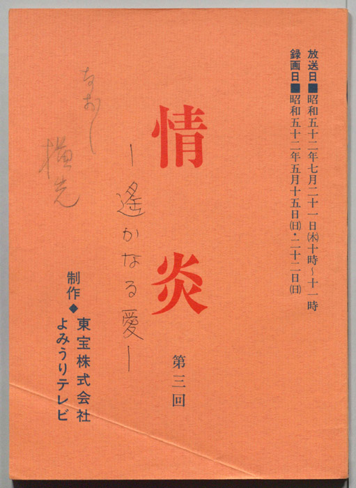 情炎　遥かなる愛