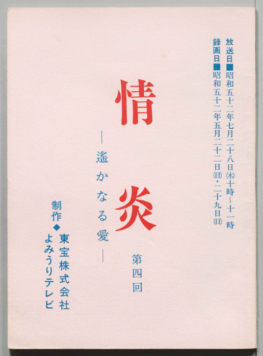情炎　遥かなる愛
