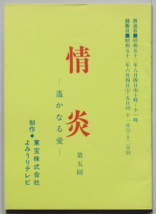 情炎　遥かなる愛