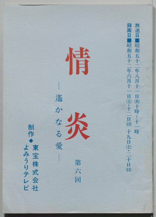 情炎　遥かなる愛