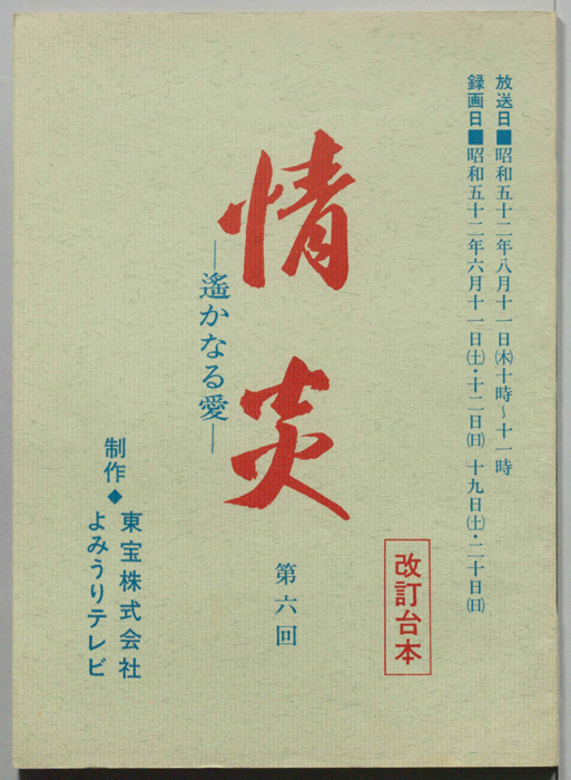 情炎　遥かなる愛（改訂台本）