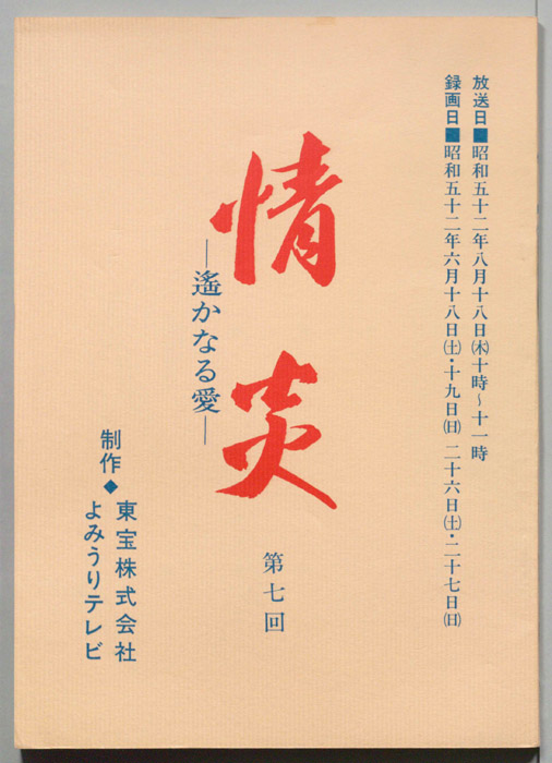 情炎　遥かなる愛