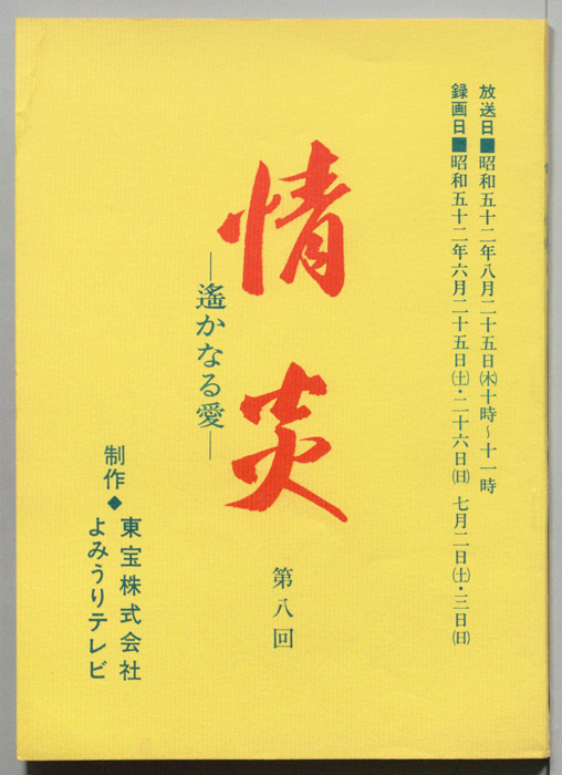 情炎　遥かなる愛