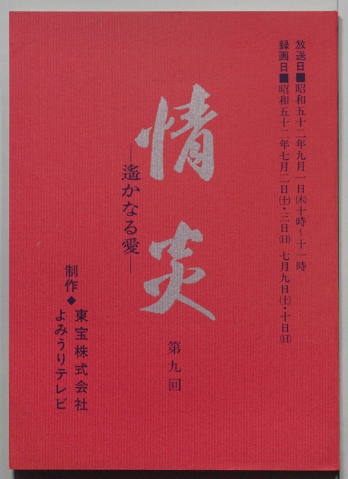 情炎　遥かなる愛