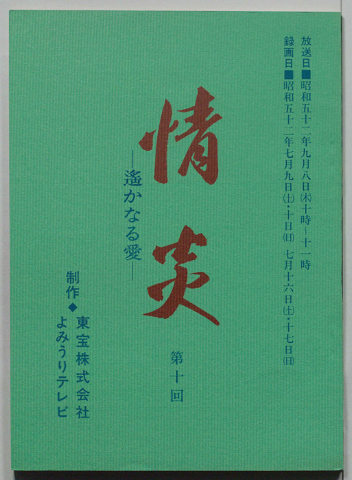 情炎　遥かなる愛