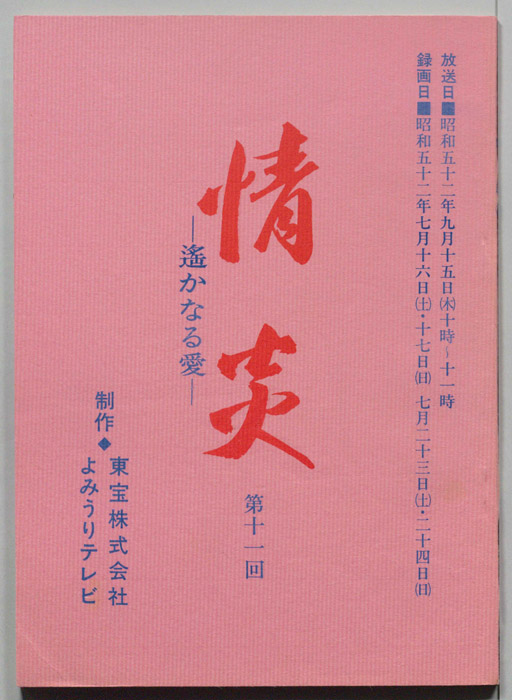 情炎　遥かなる愛