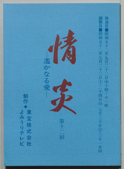 情炎　遥かなる愛