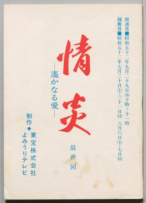 情炎　遥かなる愛