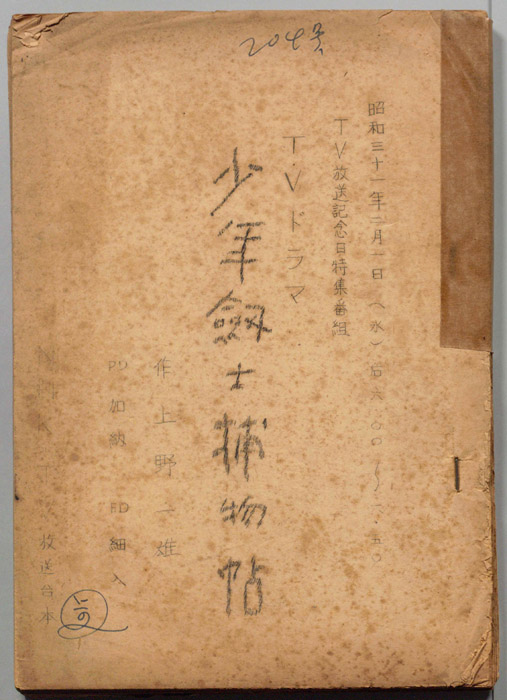 少年剣士捕物帖