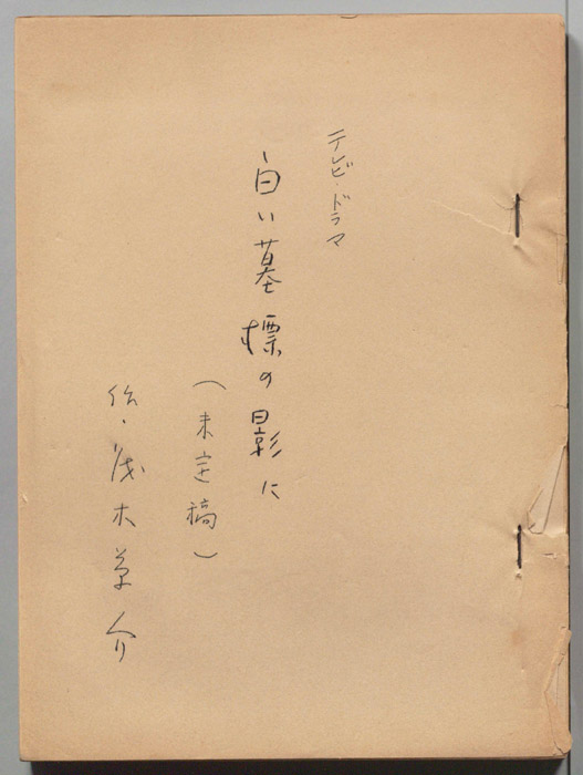 白い墓標の影に（未定稿）
