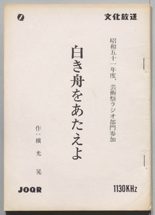 白き舟をあたえよ