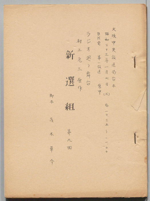 新撰組