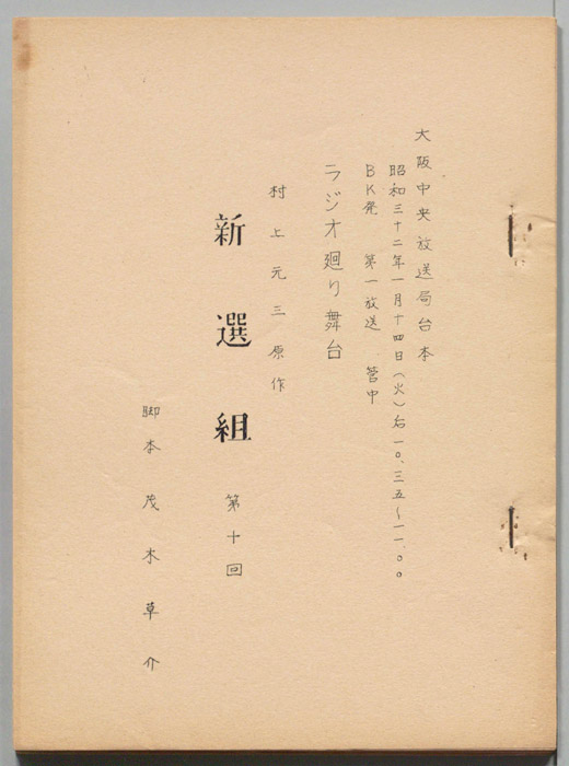 新撰組