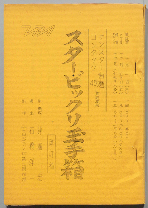 スタービックリ玉手箱（改訂稿）