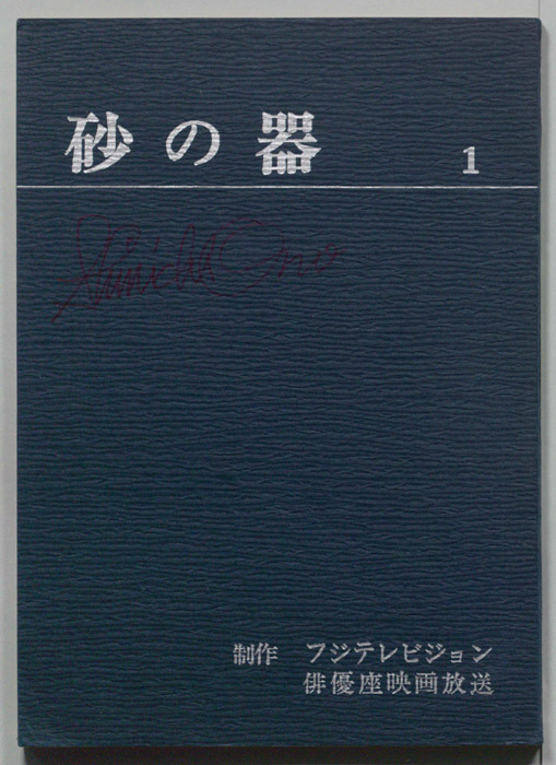 砂の器