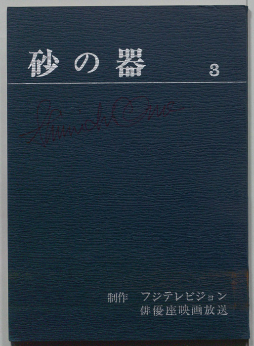 砂の器