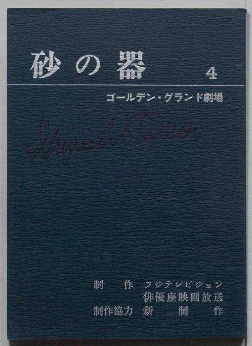砂の器