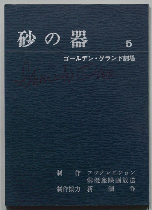 砂の器