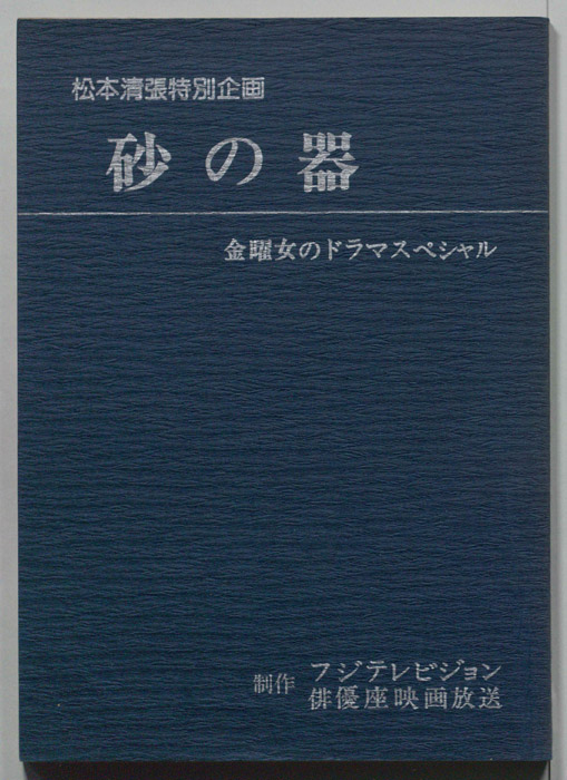 砂の器