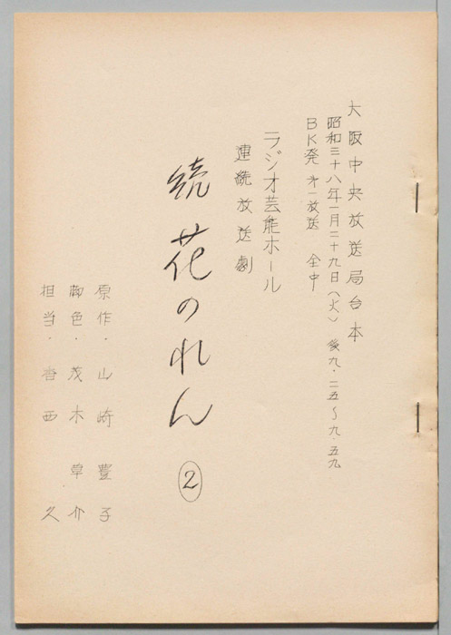 続・花のれん