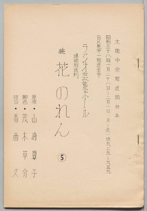 続・花のれん