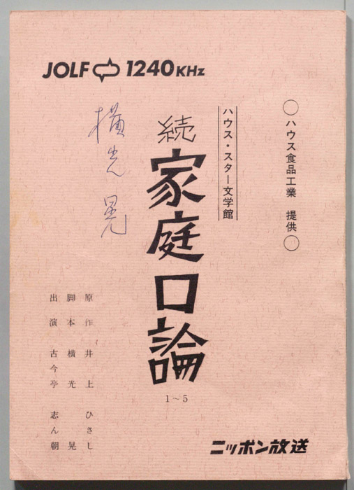 続家庭口論