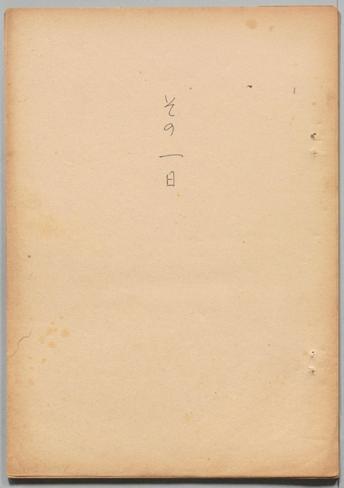 その一日