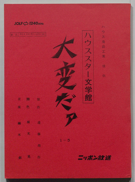 大変だァ