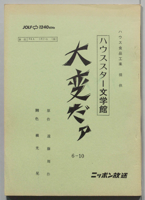 大変だァ
