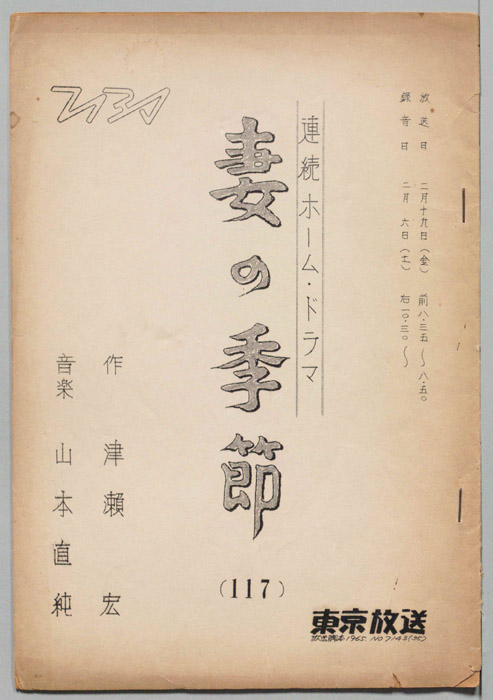 妻の季節
