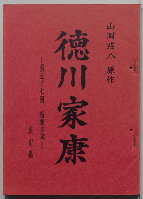徳川家康（決定稿）