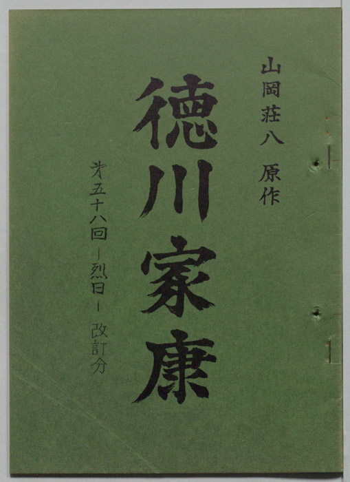 徳川家康（改訂分）