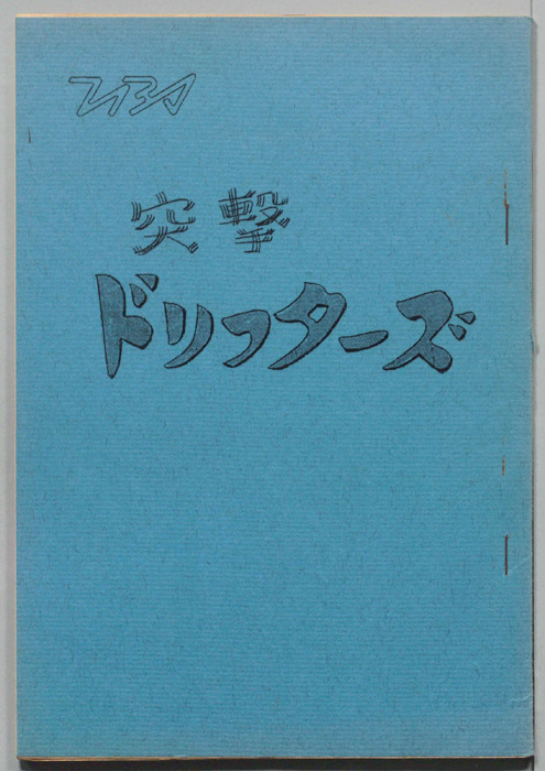 突撃！ドリフターズ