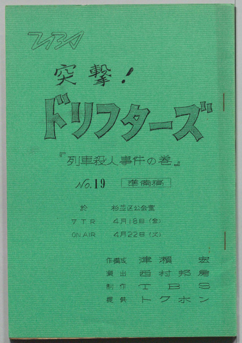 突撃！ドリフターズ（準備稿）