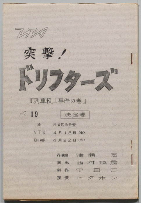 突撃！ドリフターズ（決定稿）