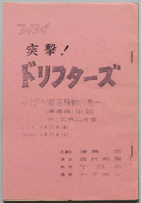 突撃！ドリフターズ（準備稿）
