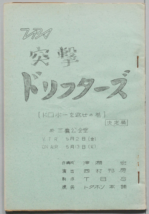 突撃！ドリフターズ（決定稿）
