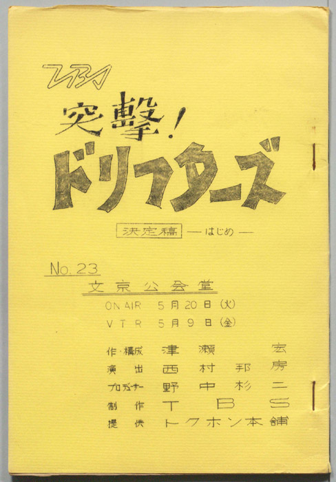 突撃！ドリフターズ（決定稿）