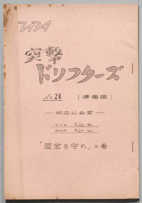 突撃！ドリフターズ（準備稿）