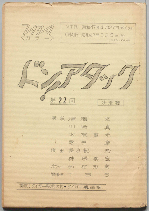 ドン!アタック（決定稿）