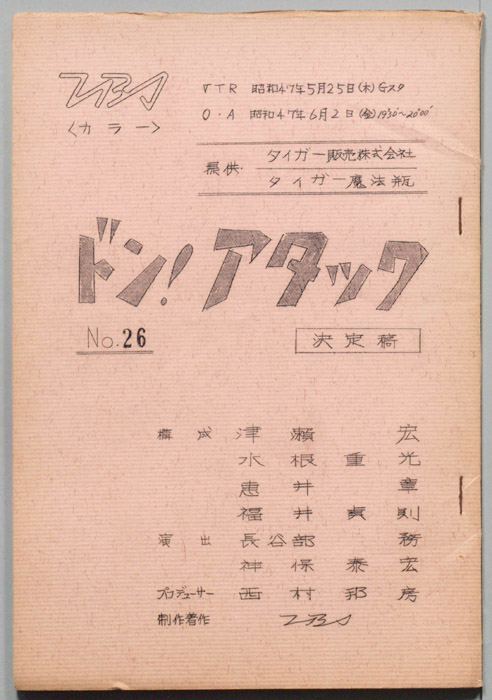 ドン!アタック（決定稿）
