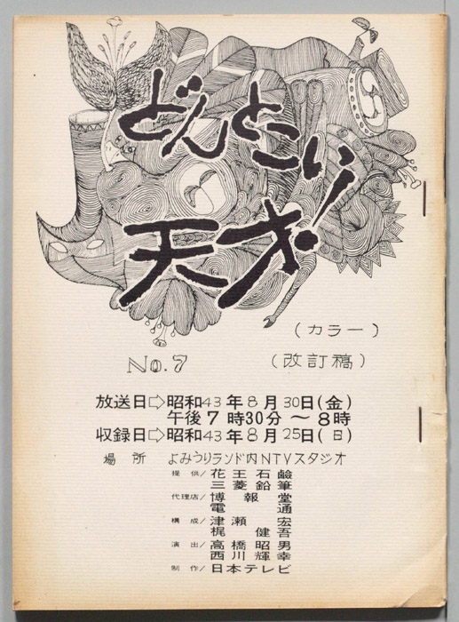 どんとこい天才！（改訂稿）