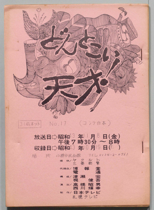 どんとこい天才！（コンテ台本）