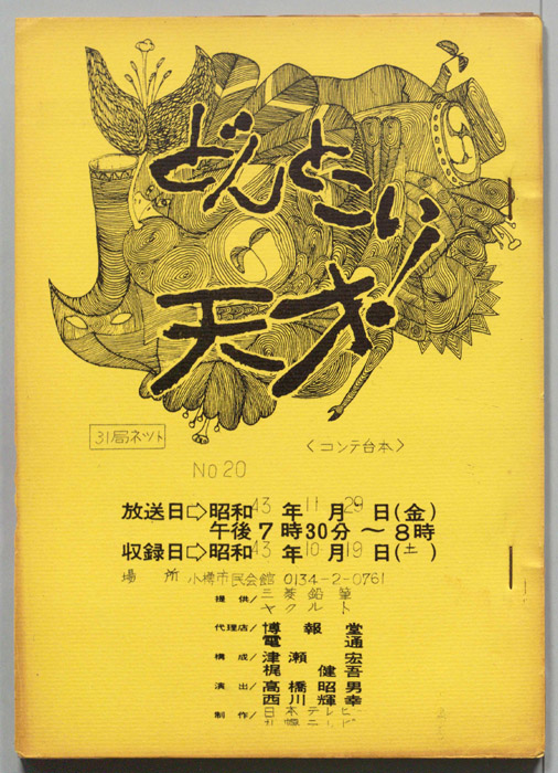 どんとこい天才！（コンテ台本）