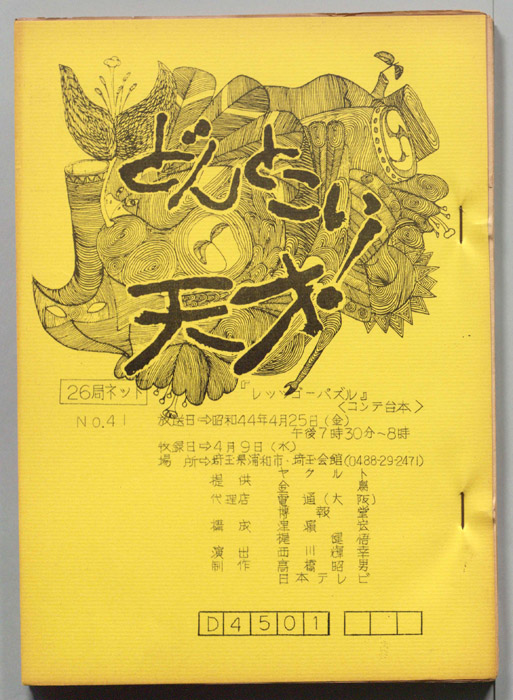 どんとこい天才！（コンテ台本）